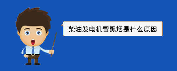 岚山柴油发电机冒黑烟是什么原因